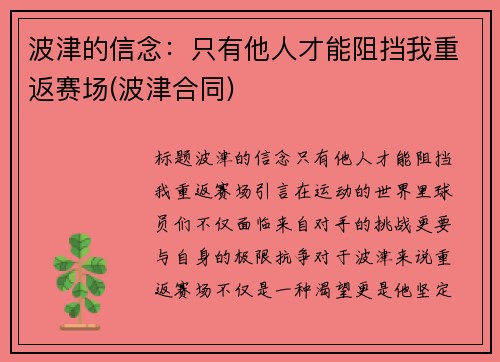 波津的信念：只有他人才能阻挡我重返赛场(波津合同)