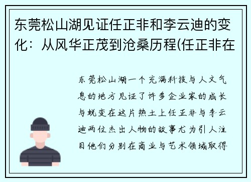 东莞松山湖见证任正非和李云迪的变化：从风华正茂到沧桑历程(任正非在东莞还是在深圳)