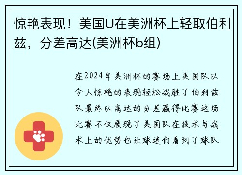 惊艳表现！美国U在美洲杯上轻取伯利兹，分差高达(美洲杯b组)