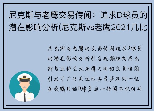 尼克斯与老鹰交易传闻：追求D球员的潜在影响分析(尼克斯vs老鹰2021几比几)