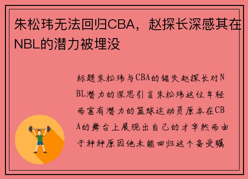 朱松玮无法回归CBA，赵探长深感其在NBL的潜力被埋没