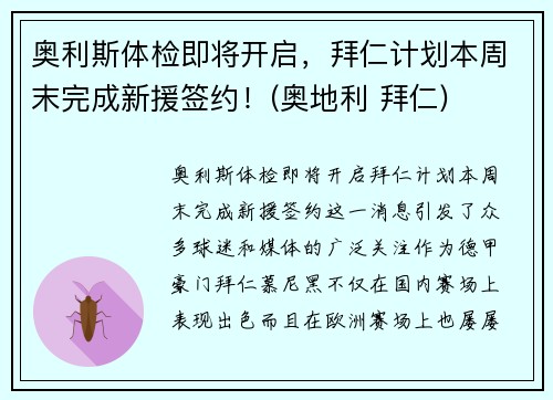 奥利斯体检即将开启，拜仁计划本周末完成新援签约！(奥地利 拜仁)