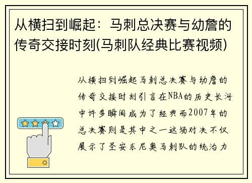 从横扫到崛起：马刺总决赛与幼詹的传奇交接时刻(马刺队经典比赛视频)