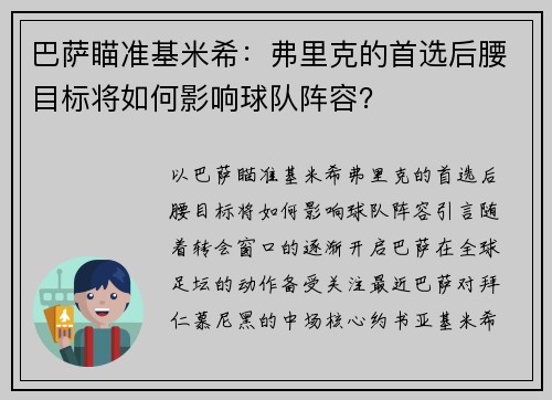 巴萨瞄准基米希：弗里克的首选后腰目标将如何影响球队阵容？