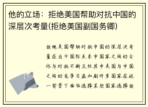 他的立场：拒绝美国帮助对抗中国的深层次考量(拒绝美国副国务卿)