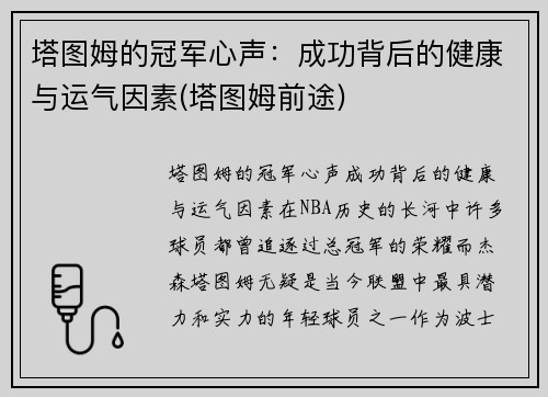 塔图姆的冠军心声：成功背后的健康与运气因素(塔图姆前途)