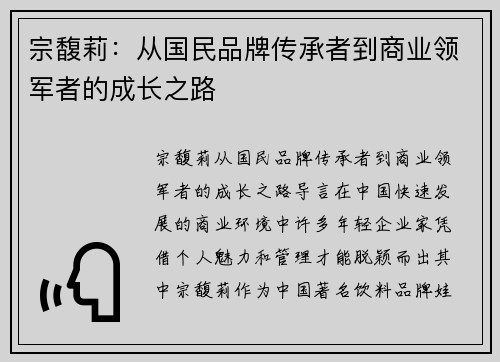 宗馥莉：从国民品牌传承者到商业领军者的成长之路