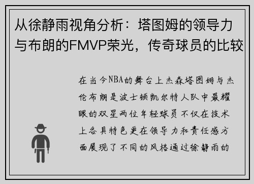 从徐静雨视角分析：塔图姆的领导力与布朗的FMVP荣光，传奇球员的比较与启示