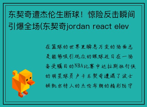 东契奇遭杰伦生断球！惊险反击瞬间引爆全场(东契奇jordan react elevation)