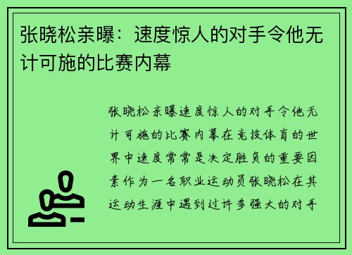 张晓松亲曝：速度惊人的对手令他无计可施的比赛内幕