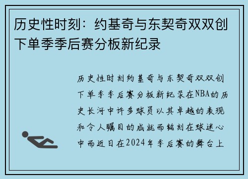 历史性时刻：约基奇与东契奇双双创下单季季后赛分板新纪录