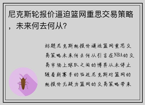 尼克斯轮报价逼迫篮网重思交易策略，未来何去何从？