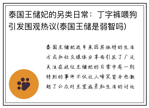 泰国王储妃的另类日常：丁字裤喂狗引发围观热议(泰国王储是弱智吗)