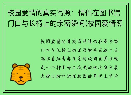 校园爱情的真实写照：情侣在图书馆门口与长椅上的亲密瞬间(校园爱情照片)