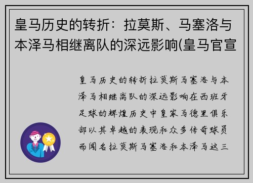 皇马历史的转折：拉莫斯、马塞洛与本泽马相继离队的深远影响(皇马官宣拉莫斯离队)