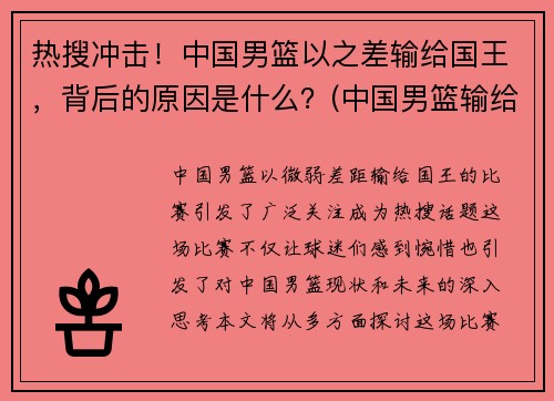 热搜冲击！中国男篮以之差输给国王，背后的原因是什么？(中国男篮输给了谁)