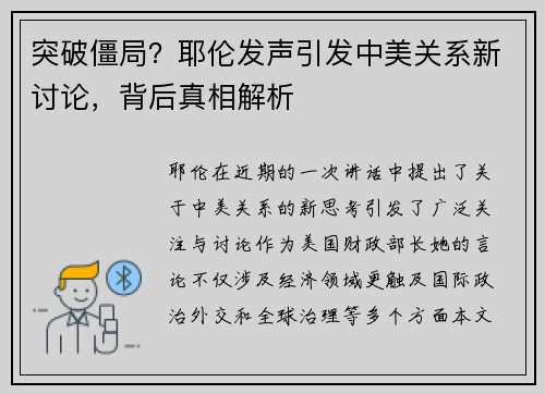 突破僵局？耶伦发声引发中美关系新讨论，背后真相解析