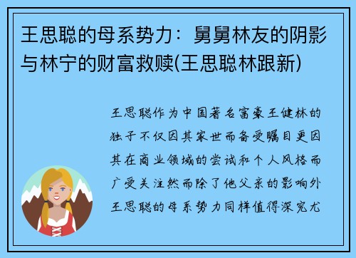 王思聪的母系势力：舅舅林友的阴影与林宁的财富救赎(王思聪林跟新)