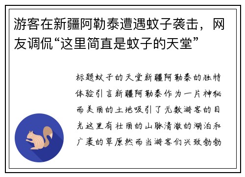 游客在新疆阿勒泰遭遇蚊子袭击，网友调侃“这里简直是蚊子的天堂”