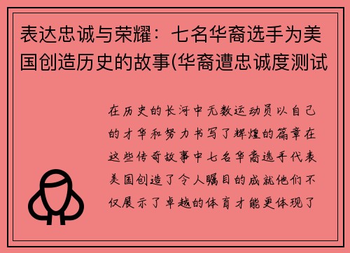 表达忠诚与荣耀：七名华裔选手为美国创造历史的故事(华裔遭忠诚度测试)