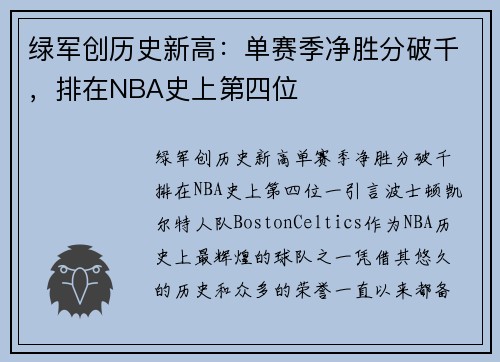 绿军创历史新高：单赛季净胜分破千，排在NBA史上第四位