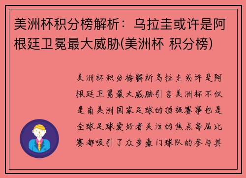 美洲杯积分榜解析：乌拉圭或许是阿根廷卫冕最大威胁(美洲杯 积分榜)