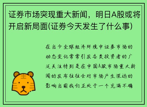 证券市场突现重大新闻，明日A股或将开启新局面(证券今天发生了什么事)