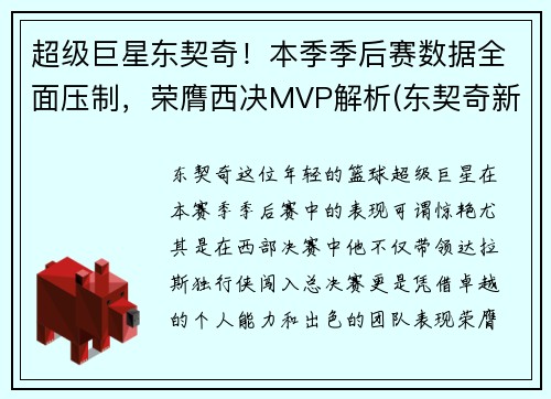 超级巨星东契奇！本季季后赛数据全面压制，荣膺西决MVP解析(东契奇新赛季)