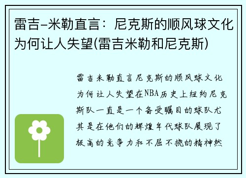 雷吉-米勒直言：尼克斯的顺风球文化为何让人失望(雷吉米勒和尼克斯)