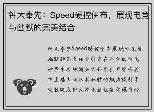 钟大奉先：Speed硬控伊布，展现电竞与幽默的完美结合