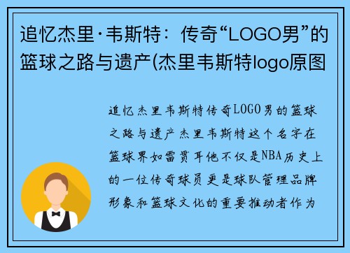 追忆杰里·韦斯特：传奇“LOGO男”的篮球之路与遗产(杰里韦斯特logo原图)