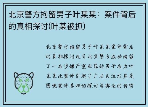 北京警方拘留男子叶某某：案件背后的真相探讨(叶某被抓)