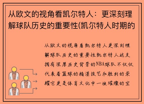 从欧文的视角看凯尔特人：更深刻理解球队历史的重要性(凯尔特人时期的欧文战绩)