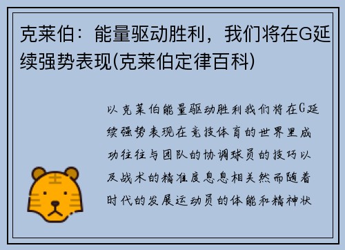 克莱伯：能量驱动胜利，我们将在G延续强势表现(克莱伯定律百科)