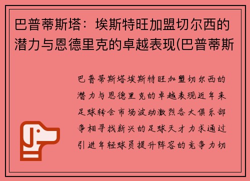 巴普蒂斯塔：埃斯特旺加盟切尔西的潜力与恩德里克的卓越表现(巴普蒂斯塔厉害吗)