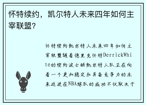 怀特续约，凯尔特人未来四年如何主宰联盟？