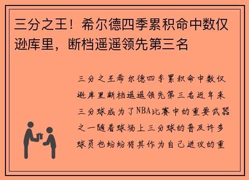 三分之王！希尔德四季累积命中数仅逊库里，断档遥遥领先第三名