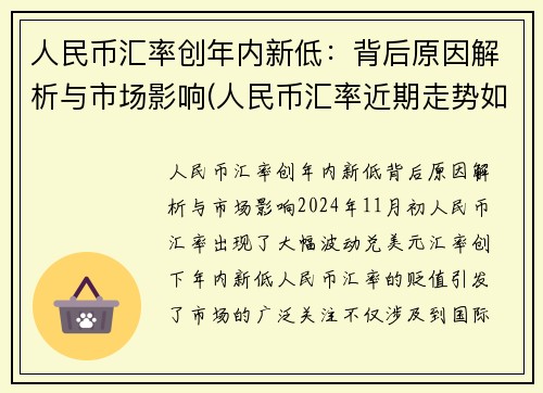 人民币汇率创年内新低：背后原因解析与市场影响(人民币汇率近期走势如何深层原因是什么)