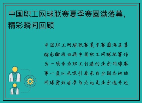 中国职工网球联赛夏季赛圆满落幕，精彩瞬间回顾