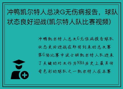 冲鸭凯尔特人总决G无伤病报告，球队状态良好迎战(凯尔特人队比赛视频)