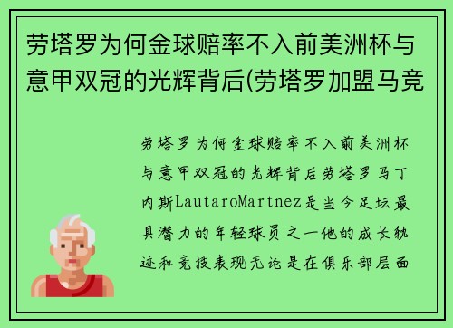 劳塔罗为何金球赔率不入前美洲杯与意甲双冠的光辉背后(劳塔罗加盟马竞)