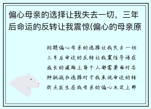 偏心母亲的选择让我失去一切，三年后命运的反转让我震惊(偏心的母亲原文)