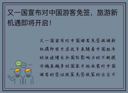 又一国宣布对中国游客免签，旅游新机遇即将开启！