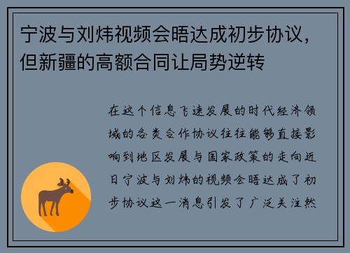 宁波与刘炜视频会晤达成初步协议，但新疆的高额合同让局势逆转