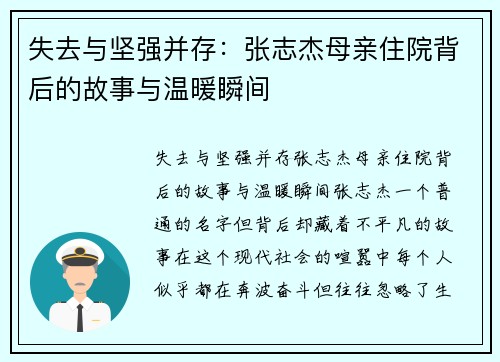 失去与坚强并存：张志杰母亲住院背后的故事与温暖瞬间