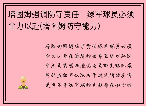 塔图姆强调防守责任：绿军球员必须全力以赴(塔图姆防守能力)