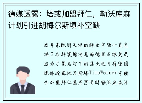 德媒透露：塔或加盟拜仁，勒沃库森计划引进胡梅尔斯填补空缺