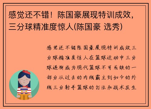 感觉还不错！陈国豪展现特训成效，三分球精准度惊人(陈国豪 选秀)