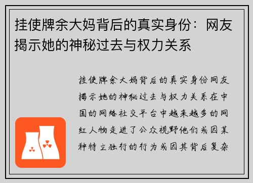 挂使牌余大妈背后的真实身份：网友揭示她的神秘过去与权力关系