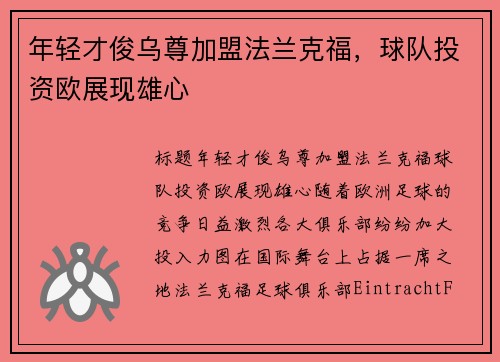 年轻才俊乌尊加盟法兰克福，球队投资欧展现雄心